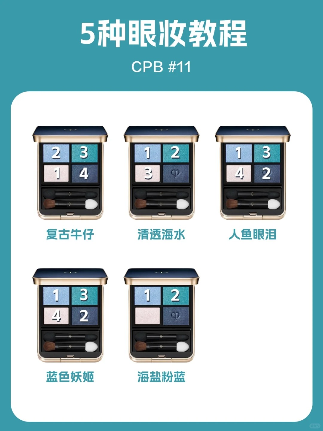 CPB四色眼影盘11冰透海蓝眼妆画法