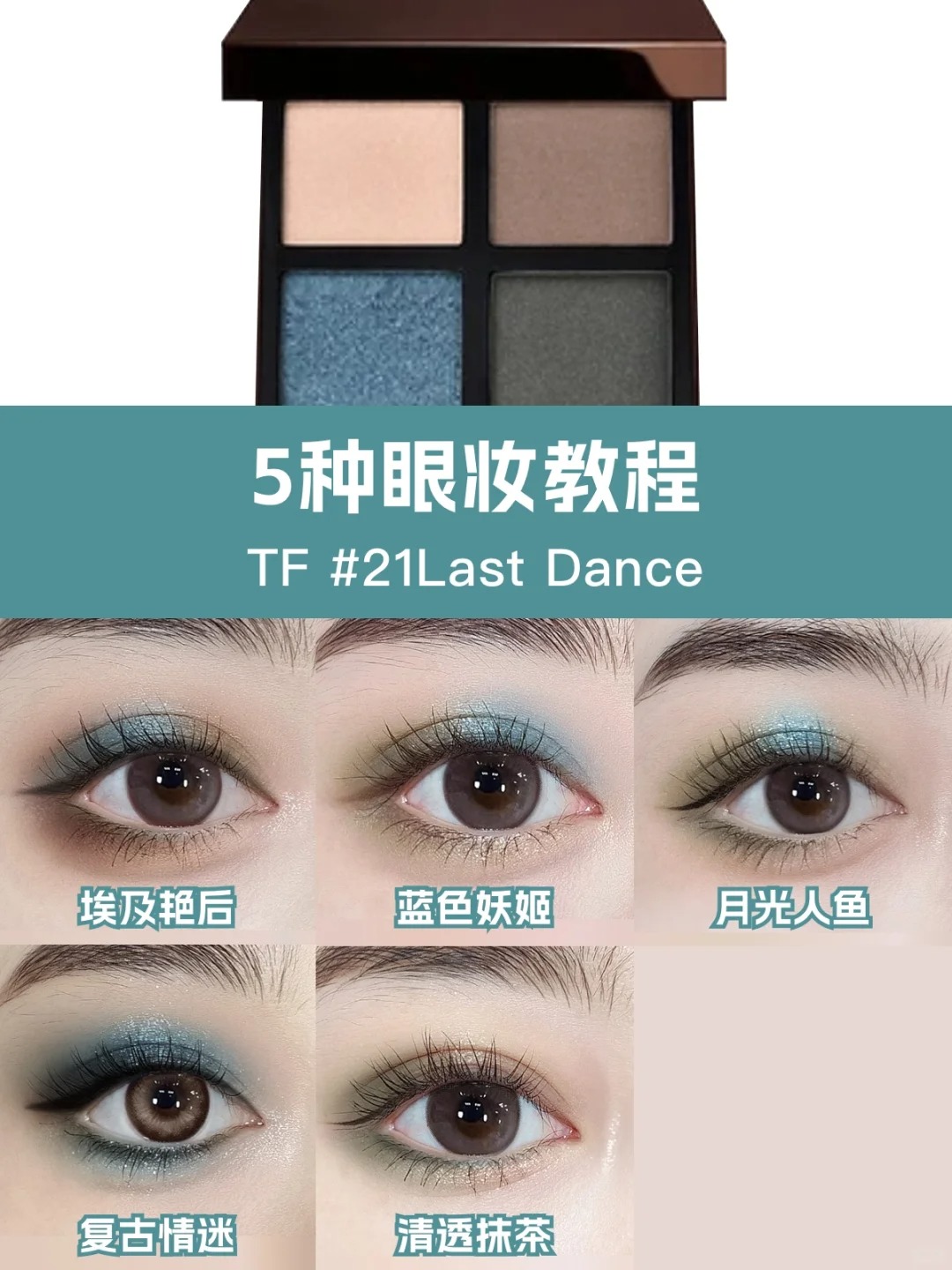 TF21复古蓝调眼妆画法公式